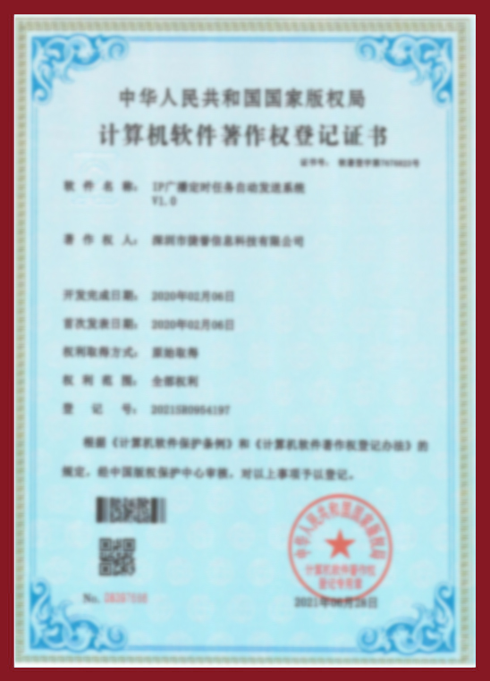 IP廣播定時任務自動發(fā)放系統(tǒng)V1.0