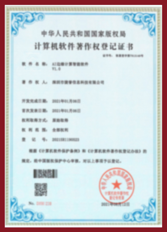 AI邊緣計算智能軟件V1.0