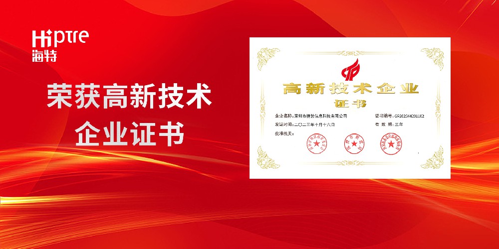 【喜訊】祝賀深圳市捷譽(yù)信息科技有限公司榮獲國(guó)家高新技術(shù)企業(yè)認(rèn)定，開(kāi)創(chuàng)新篇章！